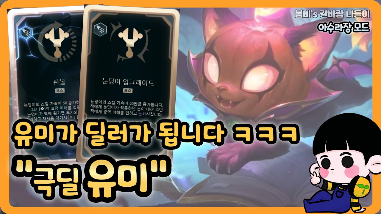 [롤 칼바람 아수라장] 유미 / 쟁쟁한 딜러들 제치고, 유미로 전체 딜량 3위 ㅋㅋㅋㅋ