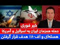 خبر فوری حملات امروز ایران امریکا و اسرائیل را غافلگیر کرد 