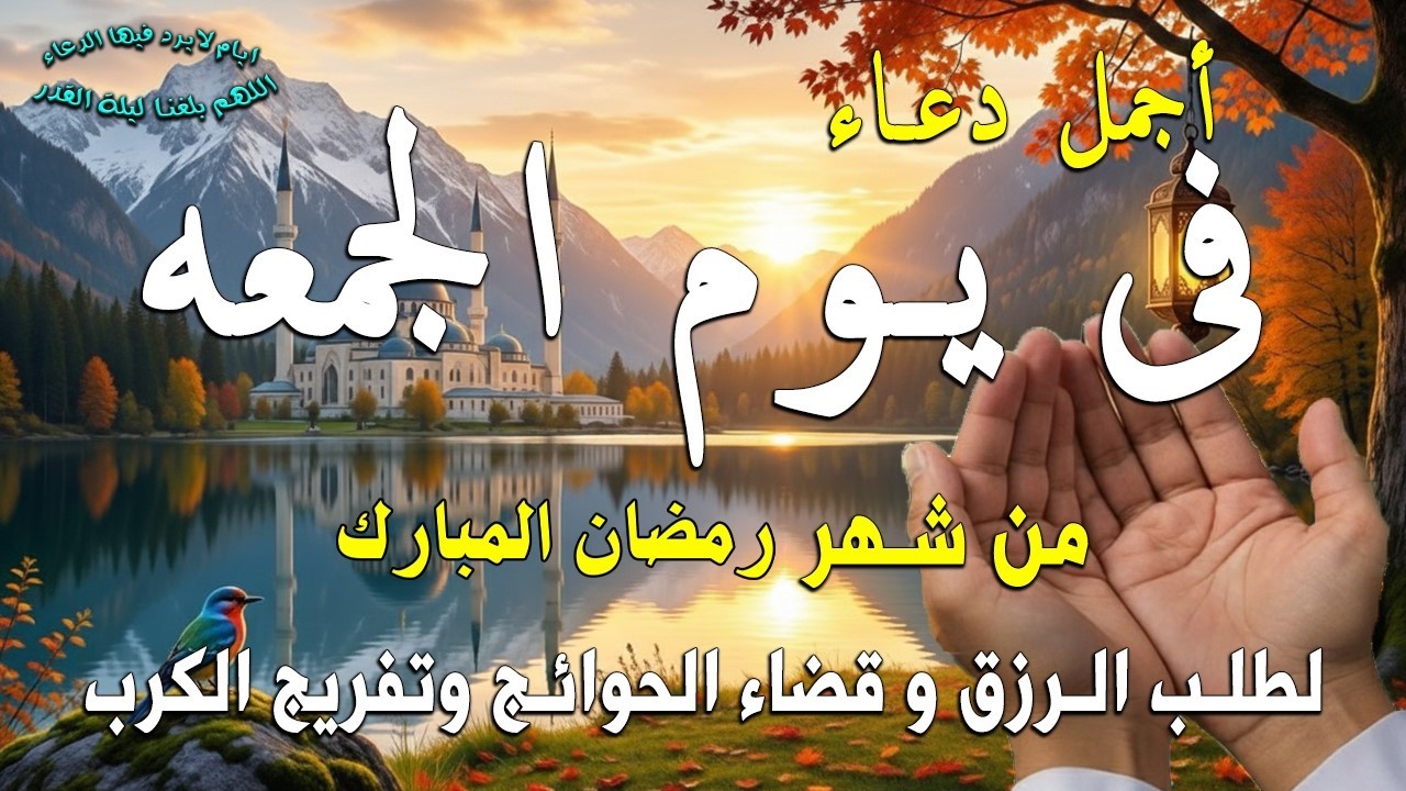 دعاء فى صباح يوم الجمعه يوم 9 من شهر رمضان للرزق والشفاء العاجل وقضاء الحوائج 🤲(4k)