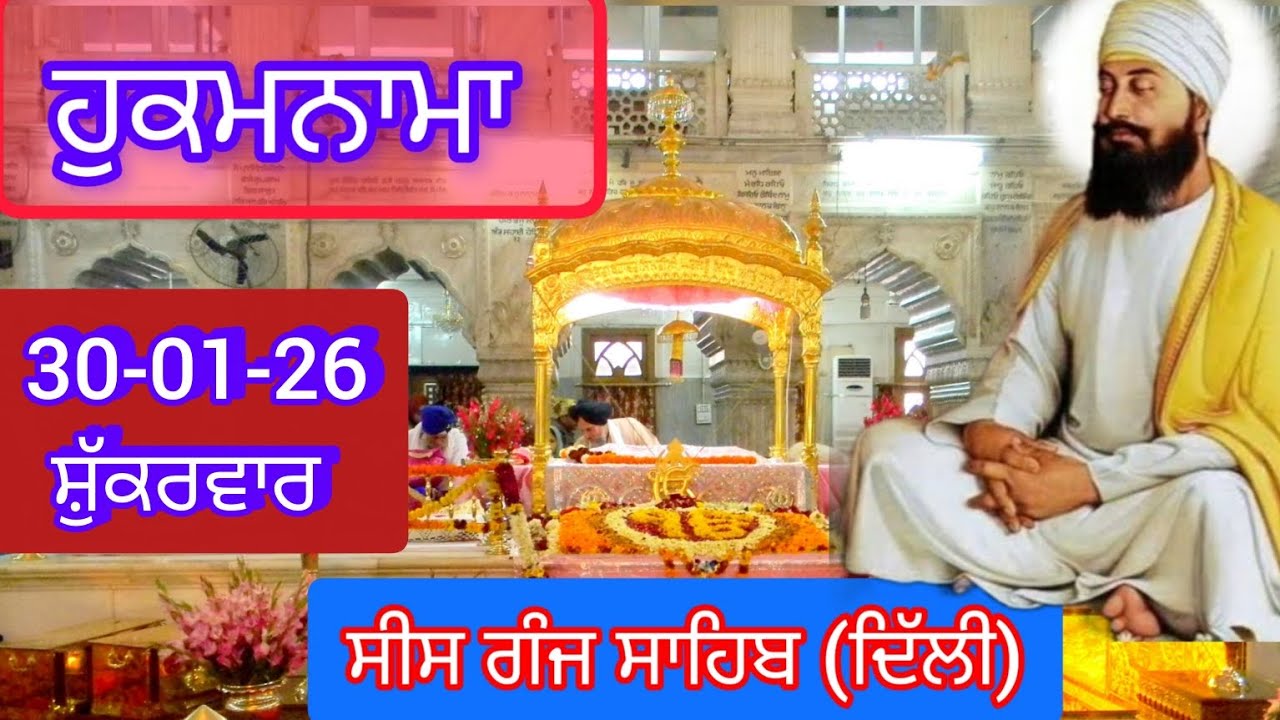 TODAY HUKAMNAMA GURDWARA SEES GANG SAHIB DELHI ਹੁਕਮਨਾਮਾ ਗੁਰਦਵਾਰਾ ਸੀਸ ਗੰਜ ਸਾਹਿਬ ਦਿੱਲੀ 30-01-26