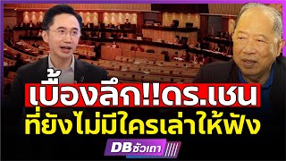 Download Lagu มาจากไหนกันแน่!!? | ดร.เชน แคนดิเดตนายก พรรคเพื่อไทย? (คุณไพศาล พืชมงคล) MP3