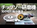 【チップソー研磨機】Dケンマーでチップソーを研磨する【マキタ充電式草刈機】