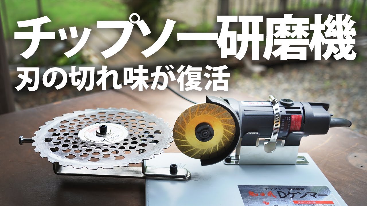 日本製品 フジ鋼業 チップソー研磨台 Dケンマー