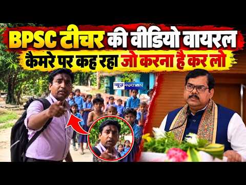 Bihar के Begusarai में BPSC Teacher ने शिक्षा विभाग को दी चुनौती, कैमरे पर कह रहा जो करना है कर लो