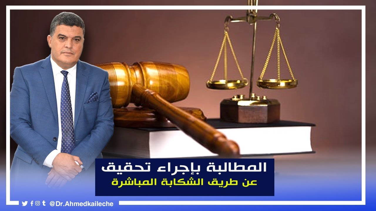 المطالبة بالتحقيق عن طريق الشكابة المباشرة