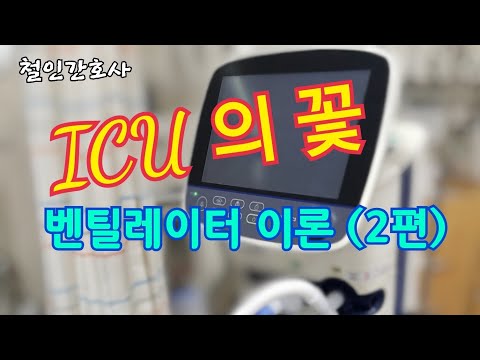 벤틸레이터 사용법 이론 2편