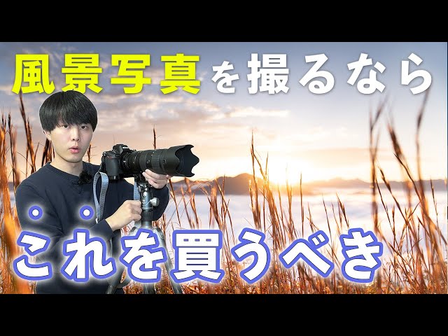 風景写真を撮る人が最重視すべき機材について - YouTube