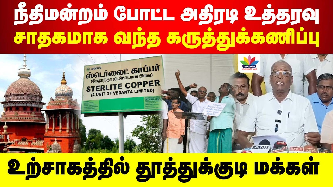 நீதிமன்றம் போட்ட அதிரடி உத்தரவு | சாதகமாக வந்த கருத்துக்கணிப்பு |  உற்சாகத்தில் தூத்துக்குடி மக்கள்