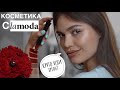 КОСМЕТИКА С Lamoda СПАСИБО , ЧТО ЖИВОЙ