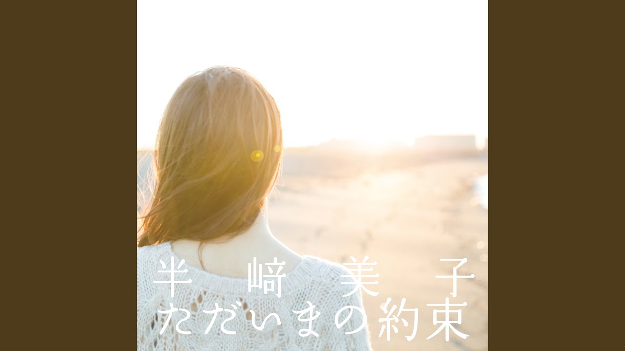 私の中に - YouTube