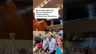 Με συνθήματα υπέρ της Παλαιστίνης ολοκληρώθηκε η διάλεξη της Φραντσέσκα Αλμπανέζε στο Πάντειο