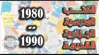 الكتب المدرسية الجزائرية القديمة خلال الثمانينات 1980 - 1990