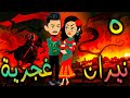 نيران غجرية حلقة 5 