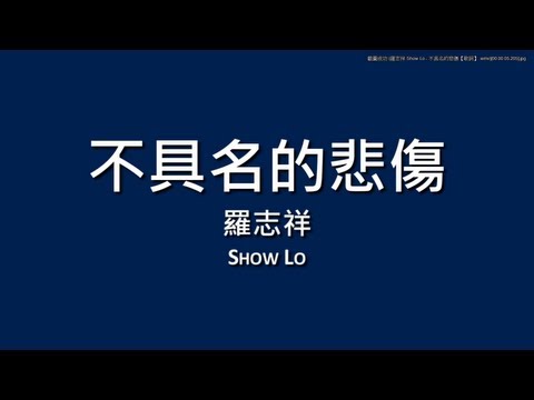 羅志祥 Show Lo / 不具名的悲傷【歌詞】