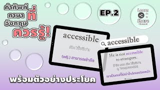 EP.2 [Flashcards] คำศัพท์ภาษาอังกฤษที่ควรรู้! | พร้อมตัวอย่างประโยค screenshot 5