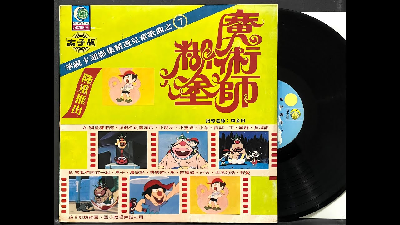 糊塗魔術師 \ 卡通主題曲