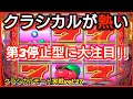 パチンコ勝負 153 PAフィーバーパワフル クラシカルあっついで パチンコ勝負 153 PAフィーバーパワフル クラシカルあっついで