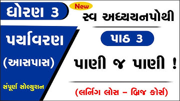 dhoran 3 paryavaran swadhyay pothi-std 3 swadhyay pothi solution ધોરણ 3 પર્યાવરણ સ્વાધ્યાયપોથી પાઠ 3
