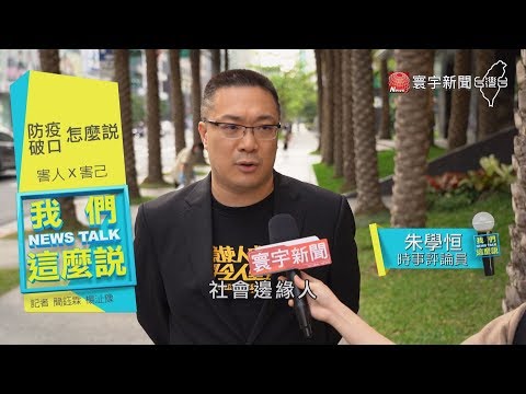 居家檢疫就要''趴趴走'' 心存僥倖 vs. 罰不夠重｜我們這麼說 20200326