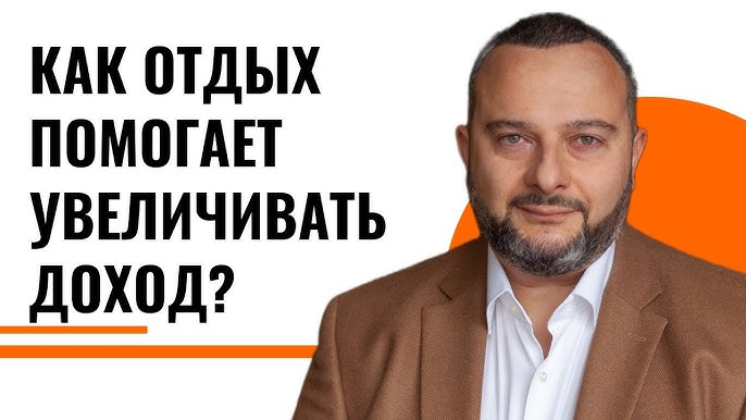 Как отдых влияет на доход: Познание взаимосвязи между бизнесом, работой и отдыхом