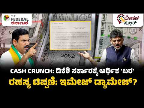 ಡಿಕೆಶಿಗೆ ಇಕ್ಕಟ್ಟು ತಂದ ಆರ್ಥಿಕ ಮುಗ್ಗಟ್ಟಿನ ಹಣಕಾಸು ಇಲಾಖೆ ಟಿಪ್ಪಣಿ; ಆಂತರಿಕ ತನಿಖೆಗೆ ಮುಂದಾದ ಸಿಎಂ