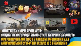 WT E 100 T У 2.2.1 WOT, СУПЕРТЕСТ JAZEVEC, СВЯТКОВИЙ ЯРМАРОК ІЗ ЗАВДАННЯМИ ТА ПРОПОЗИЦІЯМИ | #WOT_UA