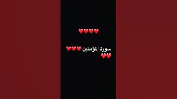 قرآن الكريم سورة المؤمنين