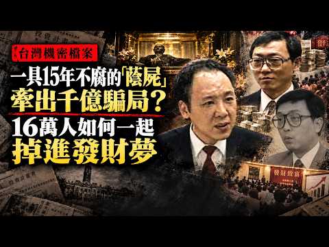 [The Hongyuan Ponzi Scheme] How a 15-Year-Old "Undecayed Corpse" Exposed a Multi-Billion Dollar S...