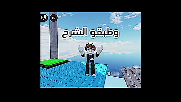 كيف تسون وول هوب غ Roblox روبلوكس Shorts تفاعلو لايك اشتراك شايق جيش شايق لايك اشتراك 