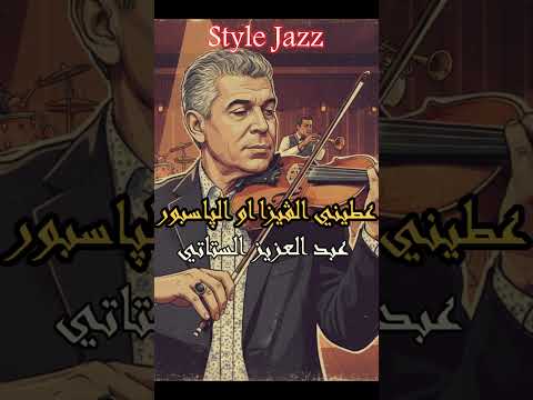 Abdelaziz Stati Aâtini L Visa عبد العزيز الستاتي Style Jazz Statiedition 