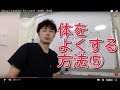 体をよくする方法⑤【さいたま市 東浦和 整体】