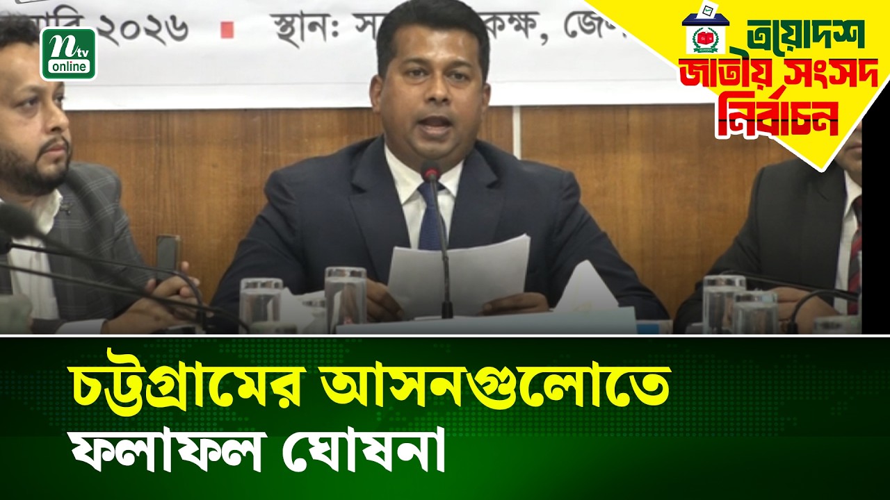 চট্টগ্রামের নির্বাচনের সবশেষ প্রাপ্ত ফলাফল | Election 2026 | NTV News
