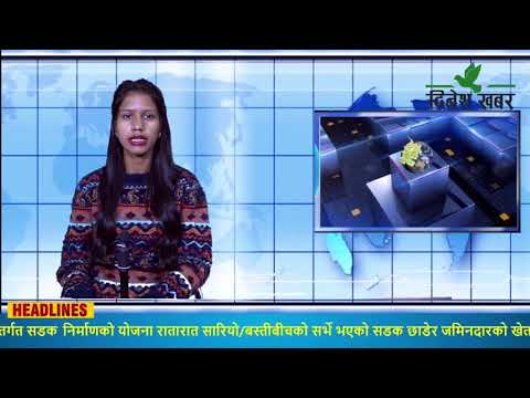Dinesh Khabar Morning News 2078-07-27/२०७८ कार्तिक २७ गते, बिहान ०६ः३० बजेको समाचार
