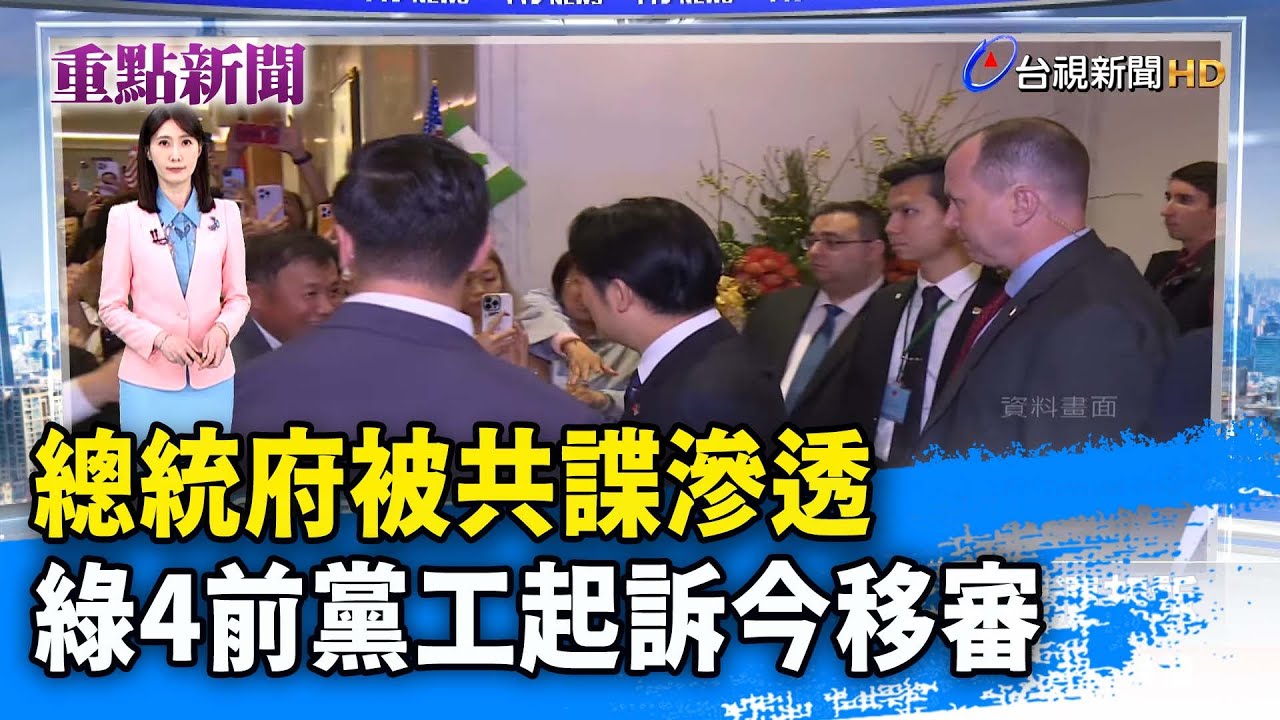總統府被共諜滲透綠4前黨工起訴今移審【重點新聞】-20250610 - YouTube