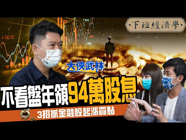【股票】不看盤不看財報！36歲兆豐王年領百萬股息！解密金融股三大起漲買點！ft.大俠武林、蔡尚樺｜下班經濟學192