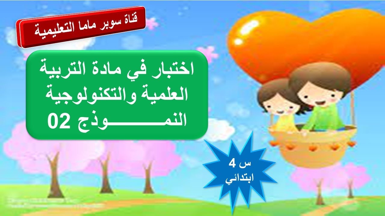 اختبار في مادة التربية العلمية والتكنولوجية.النموذج02.السنة الرابعة ابتدائي.قناة سوبر ماما التعليمية