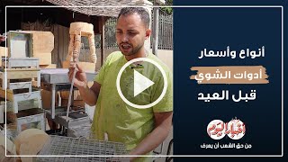 سيخ وشواية وفرشة .. أنواع وأسعار ادوات الشوي  قبل العيد