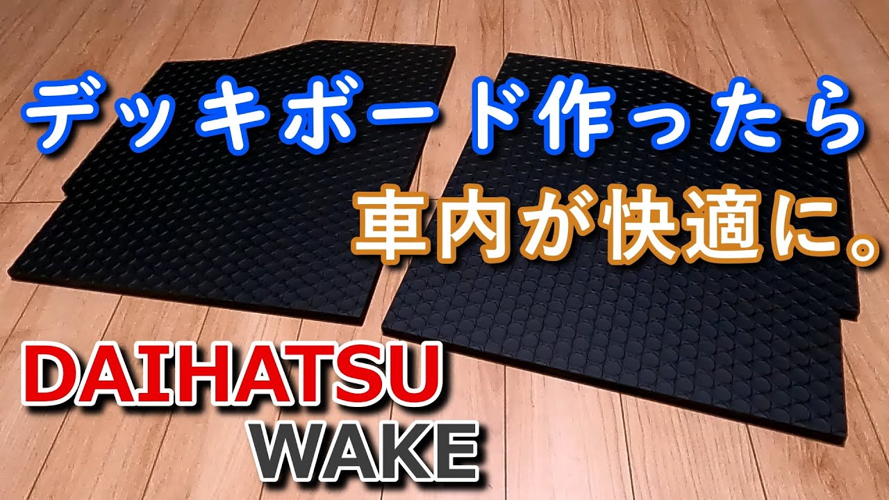 【DIY】軽自動車ウェイクのデッキボードをつくってみた！【WAKE】