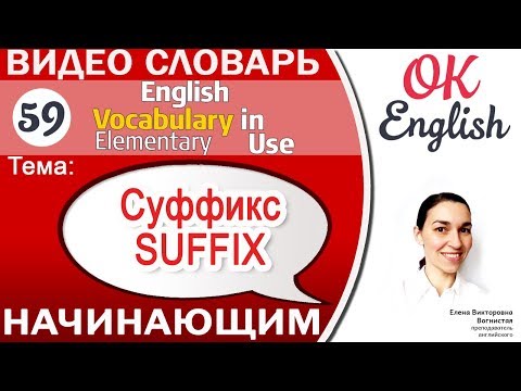 Тема 59 Suffixes - Популярные суффиксы английского языка 📕 Английский язык начинающим | OK English