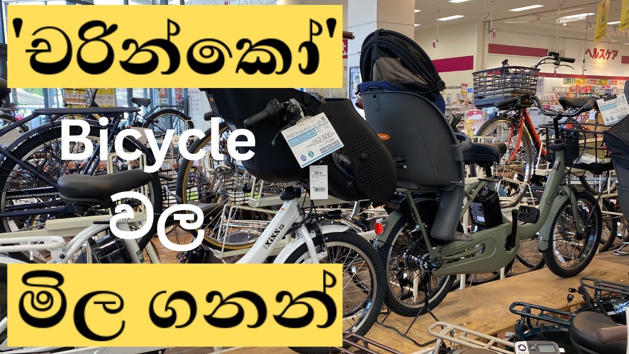 ජපානයේ බයිසිකල් වල මිල ගනන් | Prices of bicycles in Japan 🇯🇵