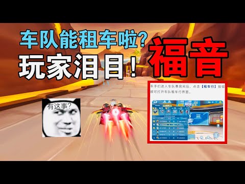 qq飞车手游：车队赛可以租车啦？