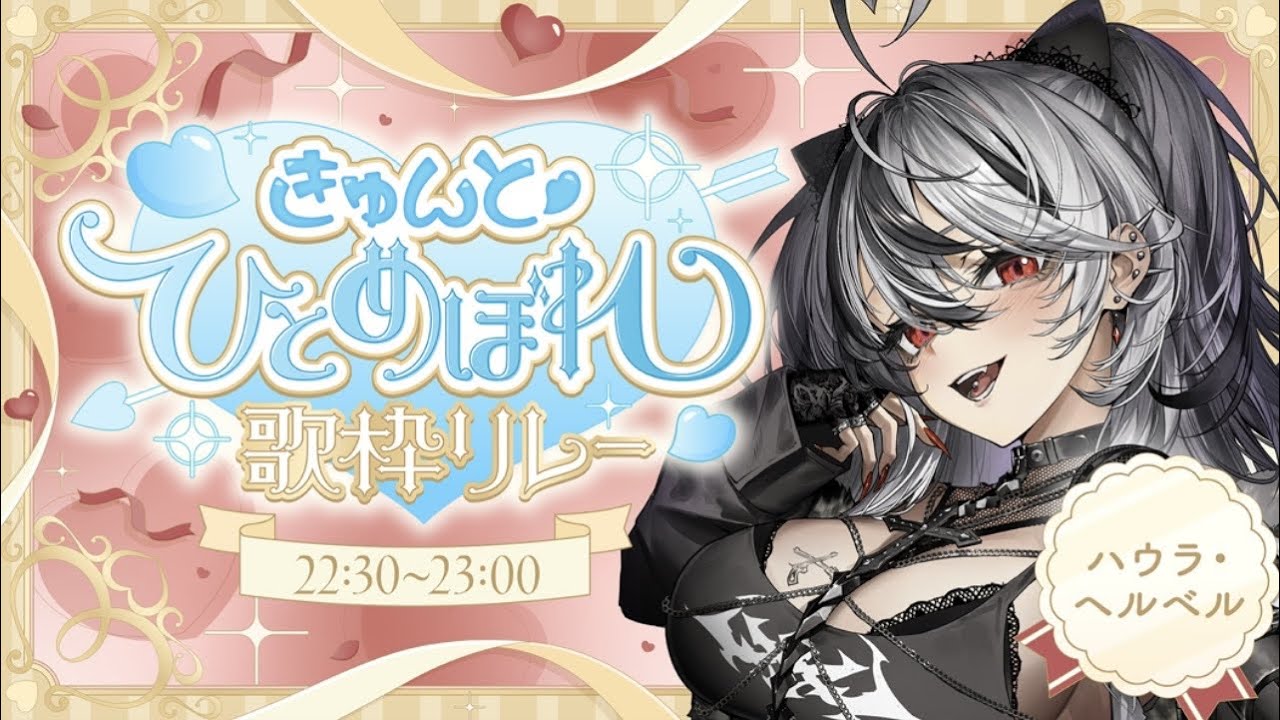 【きゅんと♡ #ひとめぼれ歌枠リレー2 】あなたの心に届きますように【#新人Vtuber /#ハウラ・ヘルベル】