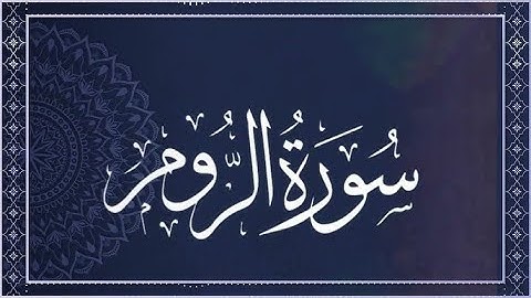 سورة الروم كاملة  تلاوة خاشعة تريح القلب#سورة_الروم #تلاوة_خاشعة #القرآن_الكريم #Quran #
