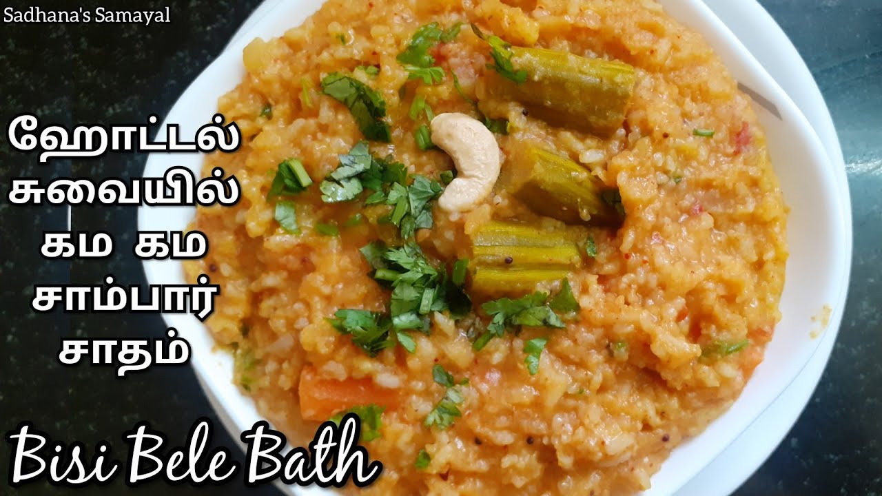 மனக்க மனக்க சாம்பார் சாதம் Bisi Bele Bath Recipe in Tamil YouTube