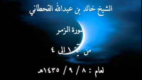الشيخ خالد القحطاني سورة الزمر من 1 الى 4 لعام 8 9 1435هـ