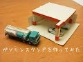 【Nゲージ】コピー用紙でガソリンスタンドを作ってみた