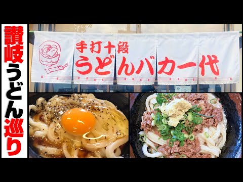 4K] Sanuki Udon tour [Hand-made ten-stage udon stupid generation