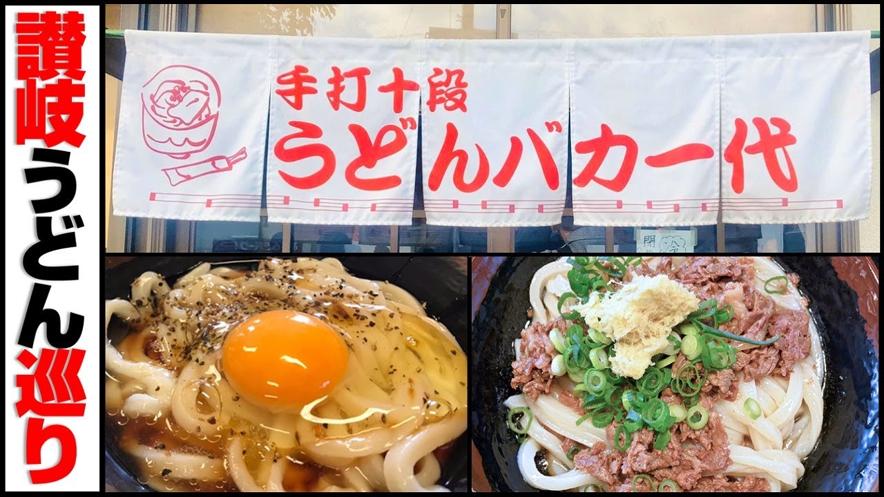 【4K】讃岐うどん巡り【手打十段 うどんバカ一代】 香川県 高松市【59軒目】