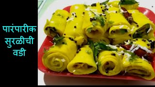 पारंपारीक सुरळीची वडी | Suralichi vadi | Khandavi recipe |how to make Suralichi vadi By khamang