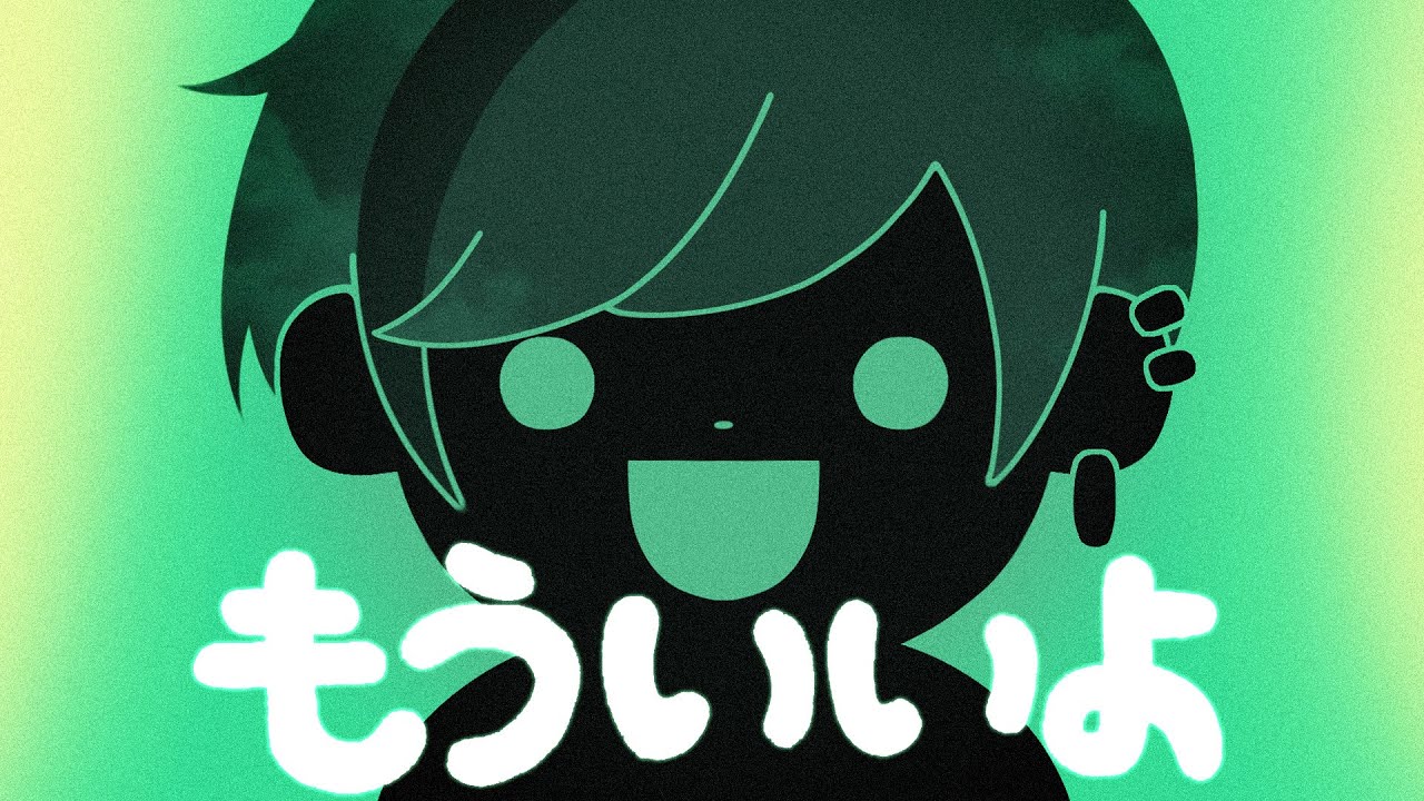 もう いい よ